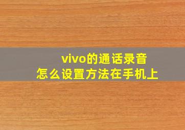 vivo的通话录音怎么设置方法在手机上