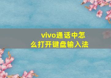 vivo通话中怎么打开键盘输入法