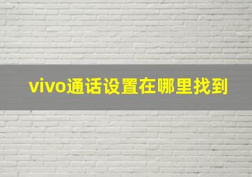 vivo通话设置在哪里找到