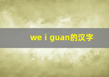 weⅰguan的汉字