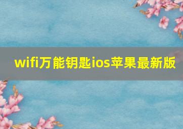 wifi万能钥匙ios苹果最新版