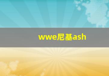 wwe尼基ash