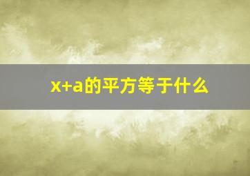 x+a的平方等于什么