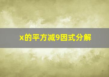 x的平方减9因式分解