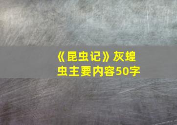 《昆虫记》灰蝗虫主要内容50字