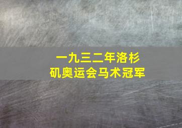 一九三二年洛杉矶奥运会马术冠军