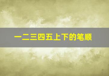 一二三四五上下的笔顺