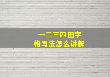 一二三四田字格写法怎么讲解