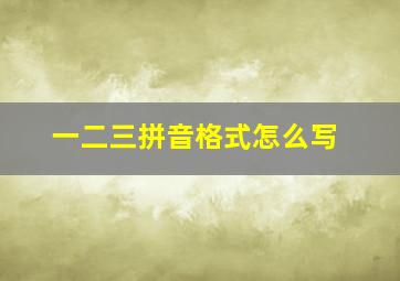 一二三拼音格式怎么写