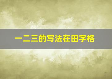 一二三的写法在田字格