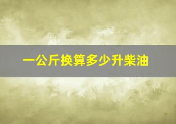 一公斤换算多少升柴油