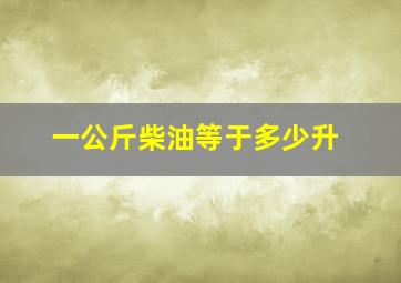 一公斤柴油等于多少升