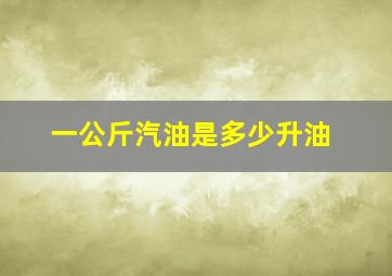 一公斤汽油是多少升油