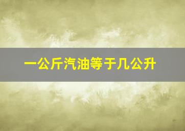 一公斤汽油等于几公升