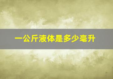 一公斤液体是多少毫升