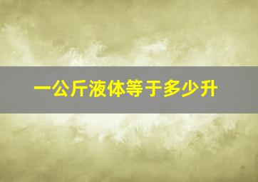 一公斤液体等于多少升