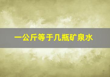 一公斤等于几瓶矿泉水