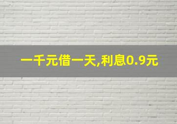 一千元借一天,利息0.9元