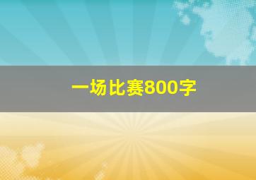 一场比赛800字