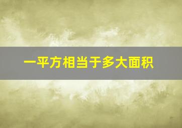 一平方相当于多大面积