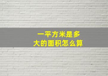 一平方米是多大的面积怎么算