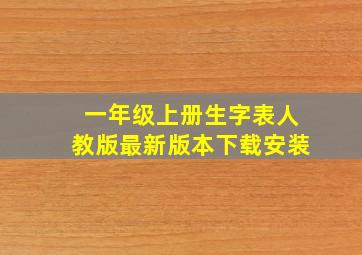 一年级上册生字表人教版最新版本下载安装