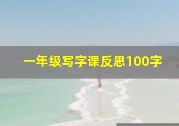 一年级写字课反思100字