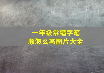 一年级常错字笔顺怎么写图片大全