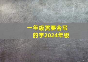 一年级需要会写的字2024年级