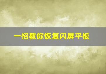 一招教你恢复闪屏平板