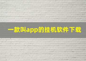 一款叫app的挂机软件下载