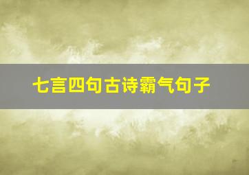 七言四句古诗霸气句子