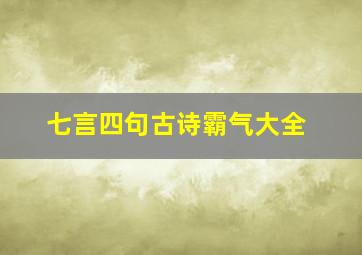 七言四句古诗霸气大全