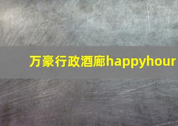 万豪行政酒廊happyhour