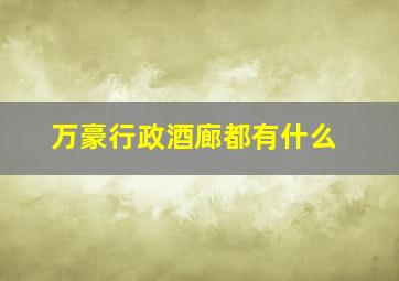 万豪行政酒廊都有什么