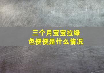 三个月宝宝拉绿色便便是什么情况