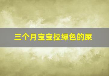 三个月宝宝拉绿色的屎