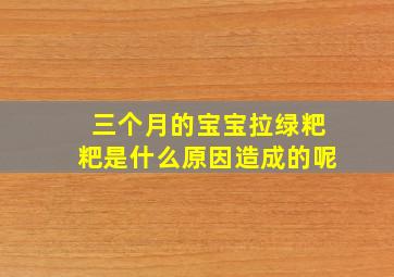 三个月的宝宝拉绿粑粑是什么原因造成的呢