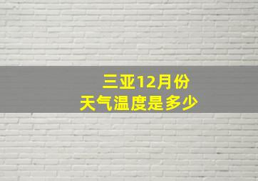 三亚12月份天气温度是多少