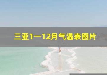 三亚1一12月气温表图片