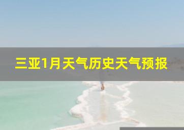 三亚1月天气历史天气预报