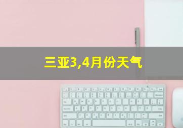 三亚3,4月份天气