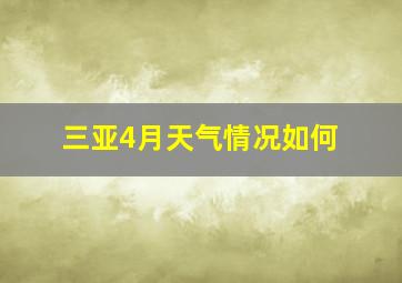 三亚4月天气情况如何