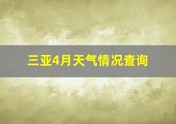 三亚4月天气情况查询