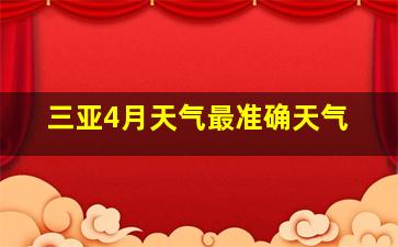 三亚4月天气最准确天气