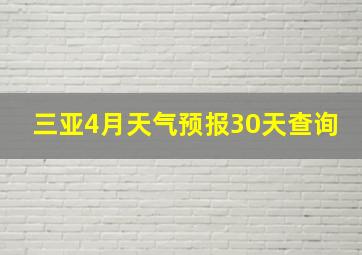 三亚4月天气预报30天查询