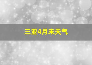 三亚4月末天气