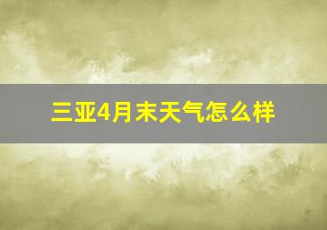 三亚4月末天气怎么样