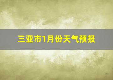 三亚市1月份天气预报