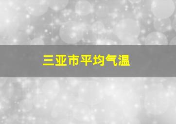 三亚市平均气温